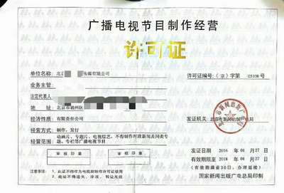 北京通州春娛會計注冊文化傳媒公司最新政策 廣播電視節目制作所需準備材料