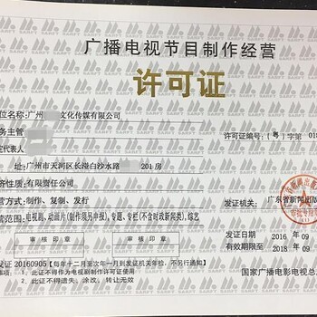全廣州影視制作經營許可證與加急企業營業執照辦理指南