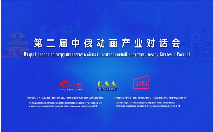第二屆中俄動(dòng)畫產(chǎn)業(yè)對(duì)話會(huì)成功舉辦，共繪廣播電視節(jié)目制作合作新藍(lán)圖